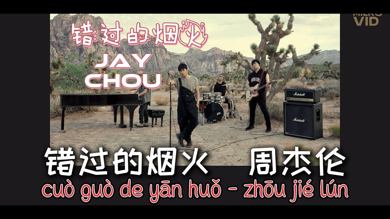 错过的烟火 「我还在漂泊 你是错过的烟火 」（You Are The Firework I Missed）  周杰伦（Jay Chou）  拼音歌词（Pinyin Lyrics）