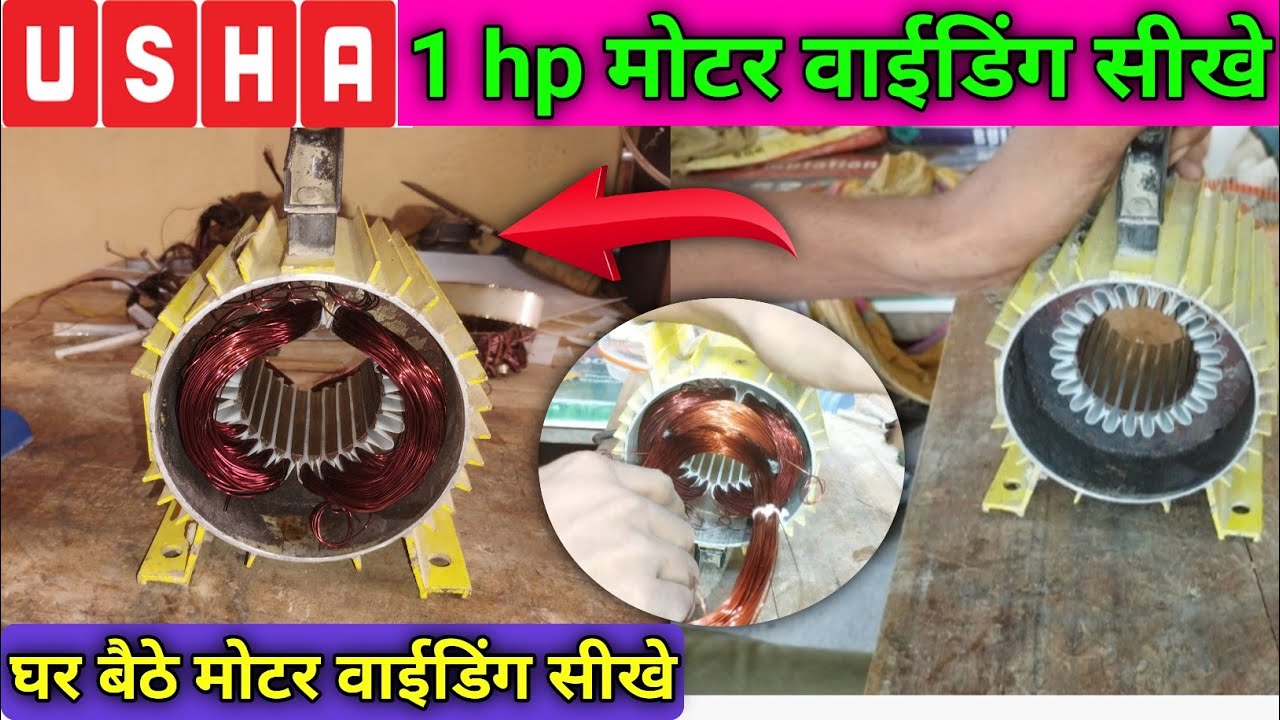 मोटर वाइंडिंग कैसे करें | usha 1 hp motor winding | rewinding water pump | hindi