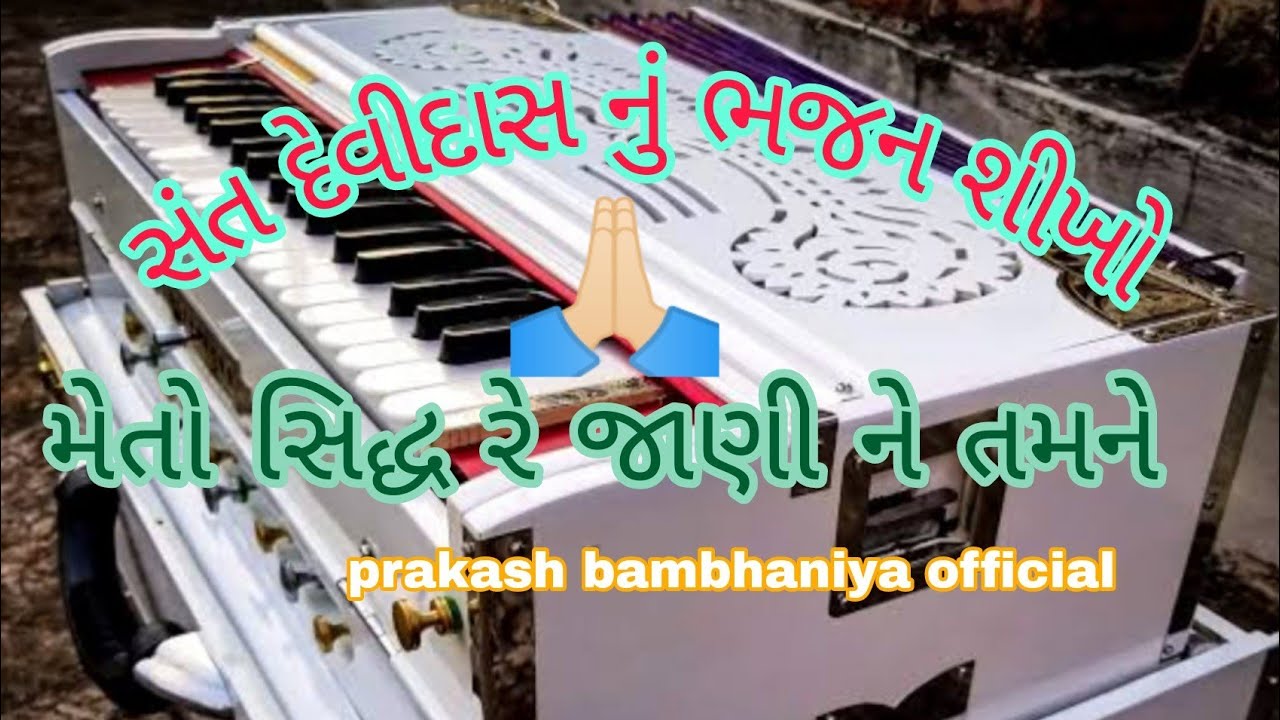 meto sidh re Jani ne tamane seviya bhajan ll santavani ll harmonium trening ll