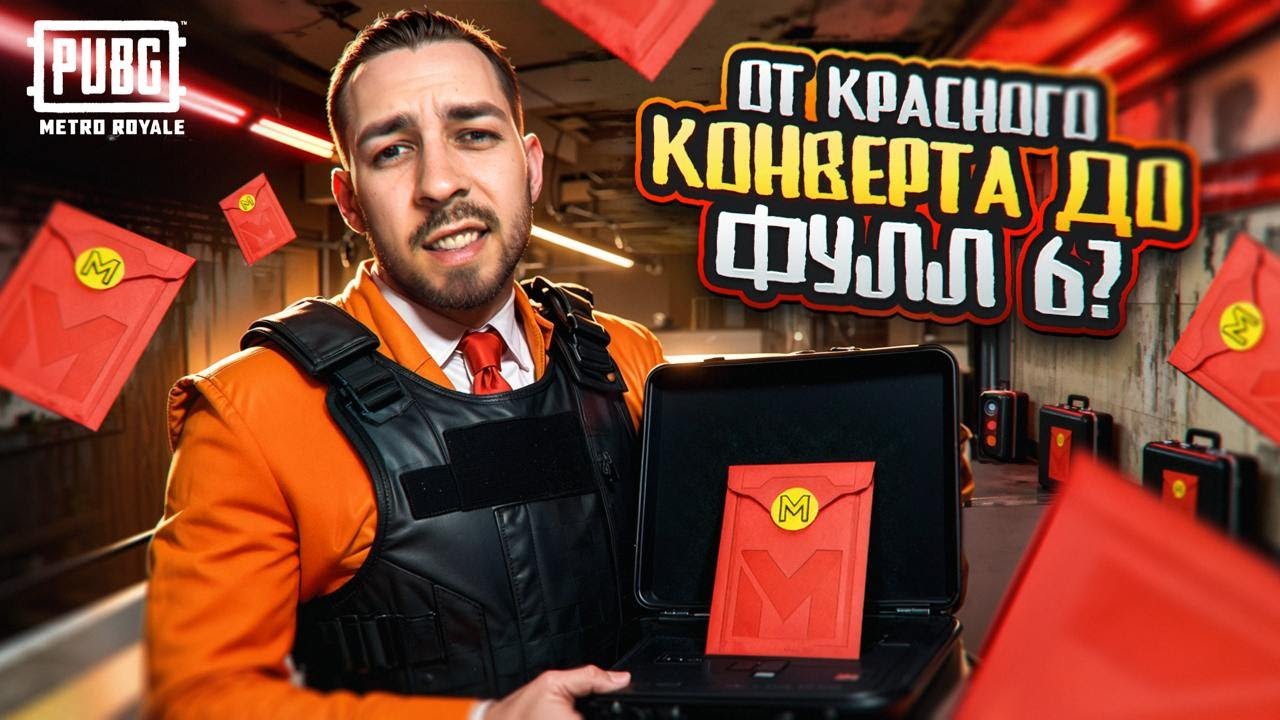 ОТ КРАСНОГО КОНВЕРТА ДО ФУЛЛ 6?🤯 ОТКУДА СТОЛЬКО ВЕЩЕЙ?😱В METRO ROYALE?! / PUBG MOBILE / МЕТРО РОЯЛЬ