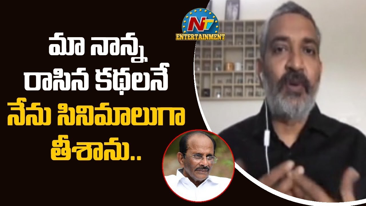 మా నాన్న రాసిన కథలనే నేను సినిమాలుగా తీశాను:SS Rajamouli | 