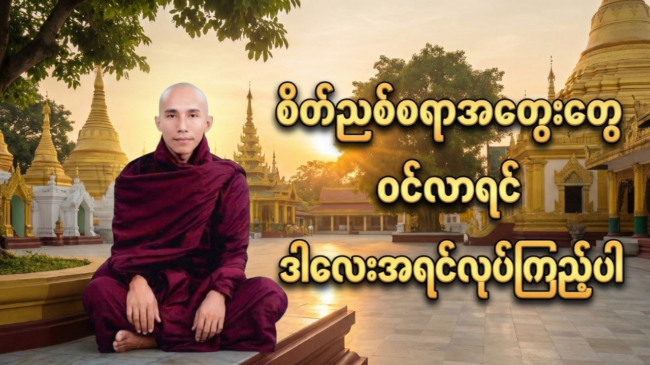 စိတ်ညစ်စရာအတွေးတွေ ဝင်လာရင် ဒါလေးအရင်လုပ်ကြည့်ပါ - သစ္စာရွှေစည်ဆရာတော်