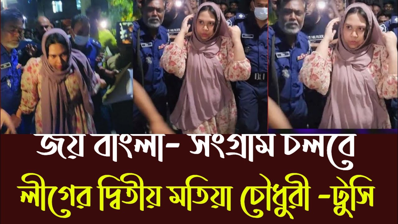 জয় বাংলা জয় বঙ্গবন্ধু সংগ্রাম চলবে -ঢাকা ৫ আসনের নারী নেত্রী টুসি ।।  Rozany Akter Tushi