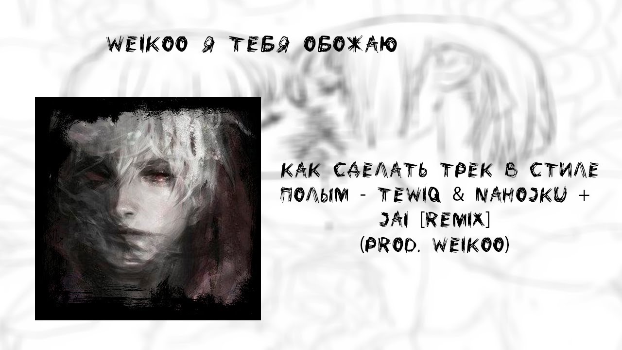 HOW ту MAKE битс ПОЛЫМ ДЛЯ tewiq jai nahojku(не кликбейт)