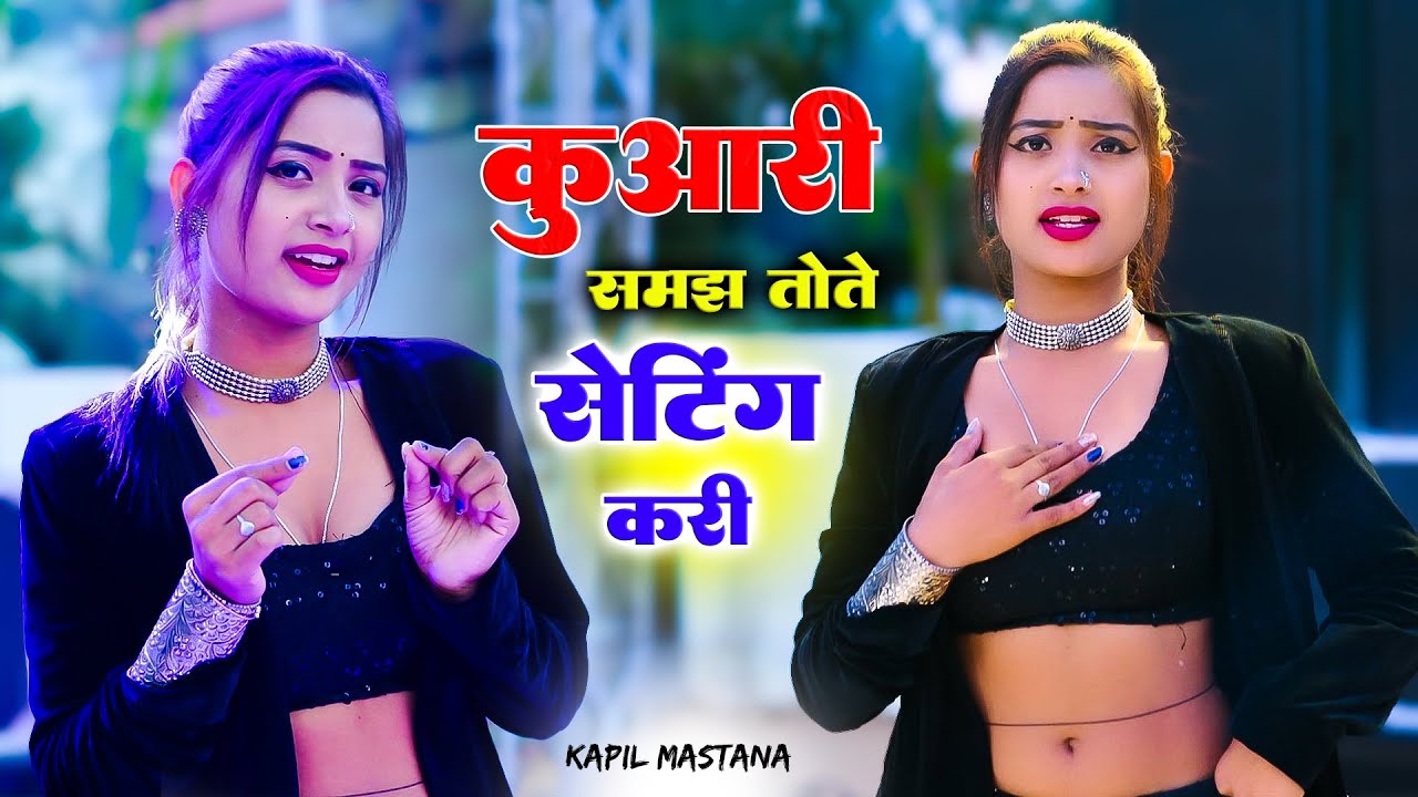 कुंवारी समझ तोते सेटिंग करी  | Dil Tutgo Jab Dekhi Teri Mang Bhari | Kapil Mastana Dj Rasiya 2023