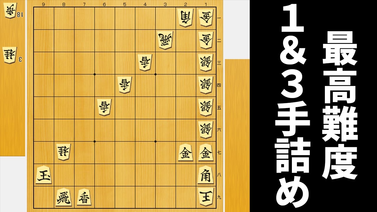 賞を受賞した最高難度の1手詰め＆3手詰めが凄すぎた