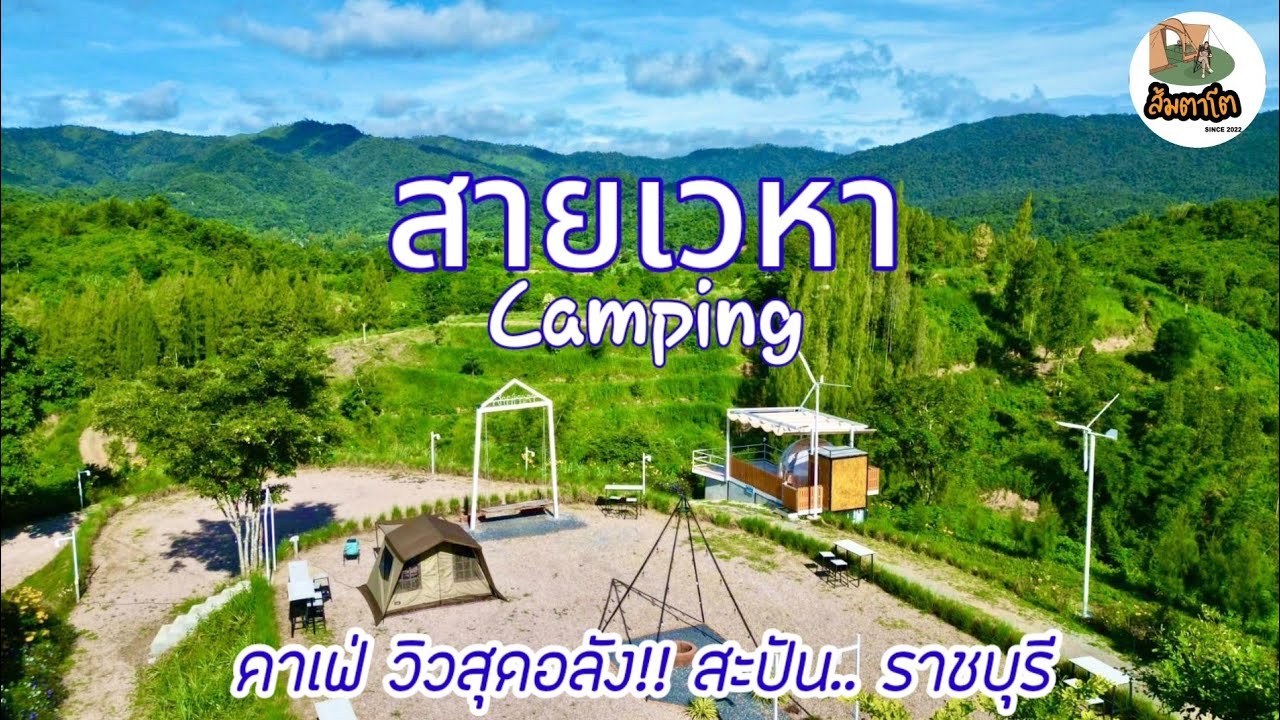 สายเวหา Camping​ ลานกางเต็นท์สวนผึ้ง จ.ราชบุรี คาเฟ่วิวสุดอลัง สะปันราชบุรี Ogawatent​ ส้มตาโต EP.70
