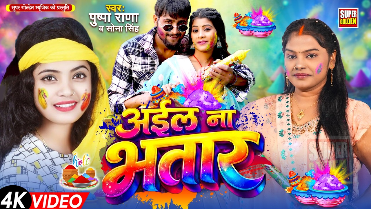 #video - होली मे अईल न भतार | Pushpa Rana | Bhojpuri Holi Song 2026 | Sona Sing Holi Song