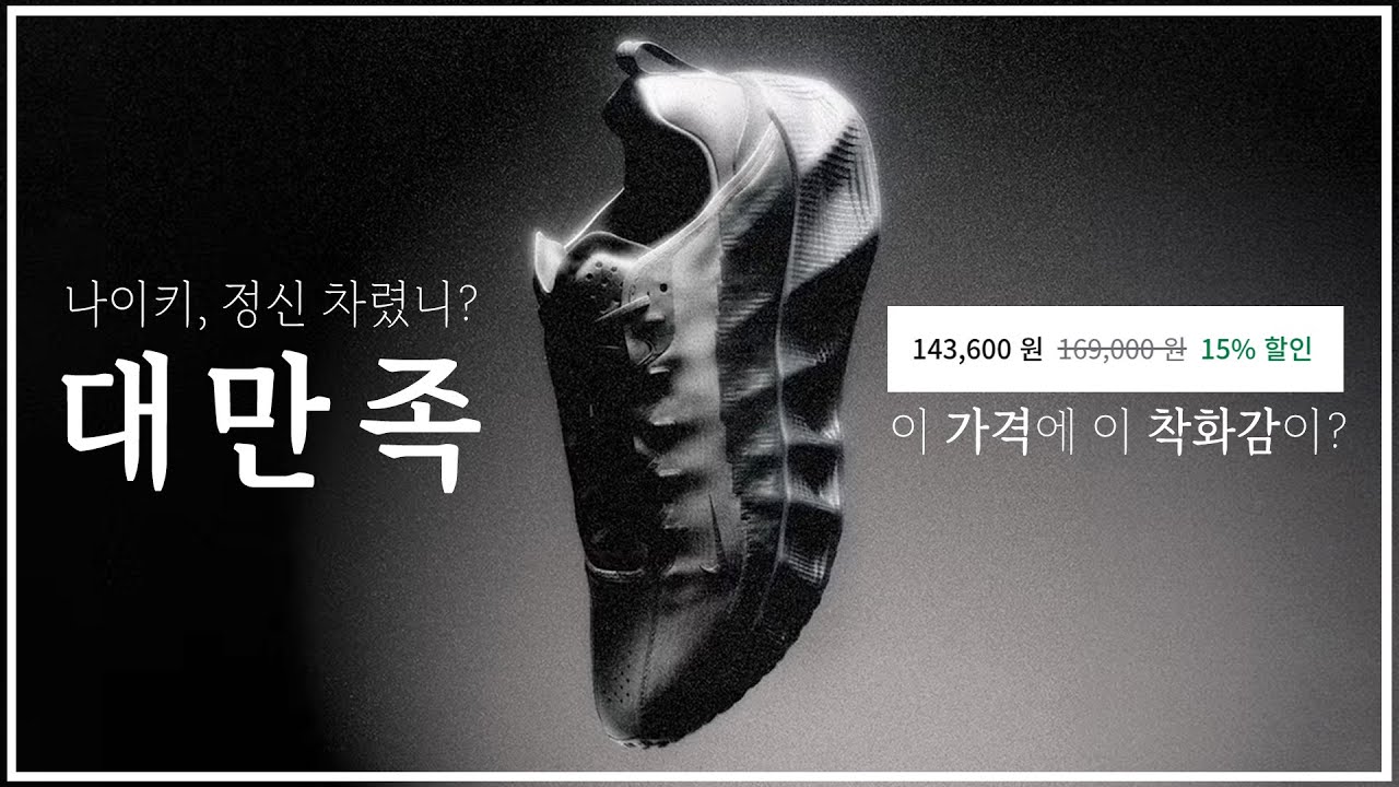 Что за ерунда? Nike просит такую цену за такой уровень комфорта? (с участием AVA Rover, HYEIN SEO)