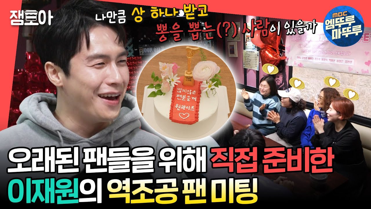 [#전참시] 장소 섭외부터 직접 만든 케이크까지🎂 10년 넘게 응원해 준 팬들을 위해 이재원이 준비한 팬 미팅🌟ㅣ#이재원 MBC240210방송