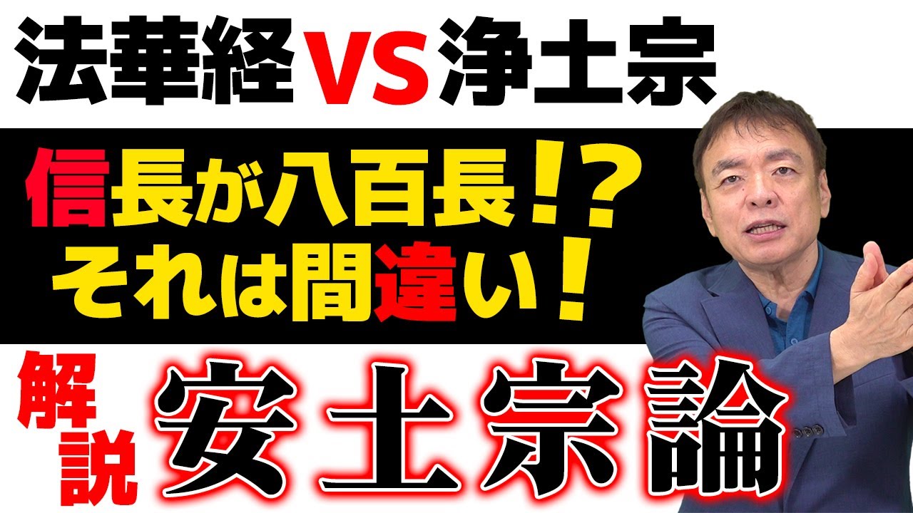 信長は八百長をしていない！法華経VS 浄土宗！宗教から知る安土宗論