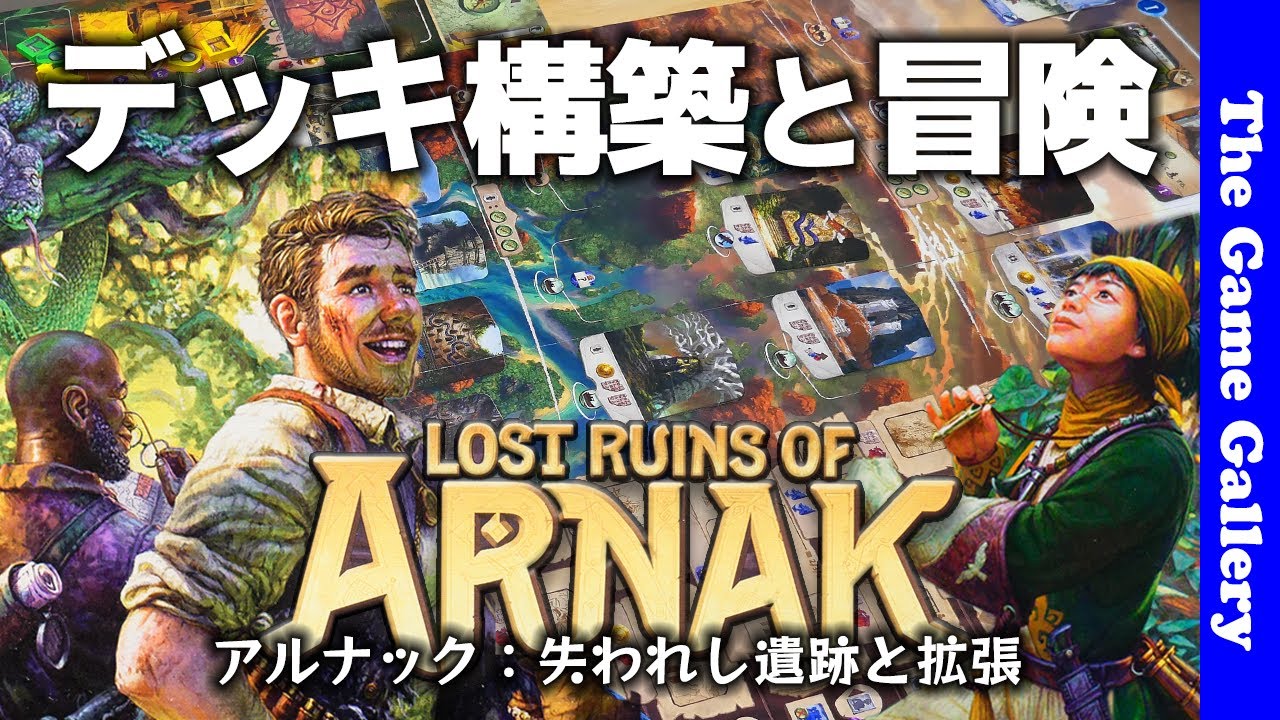 【アルナック失われし遺跡と拡張】2022年前半依然として一押しのこのゲームを深掘りレビュー / TGG ボードゲーム