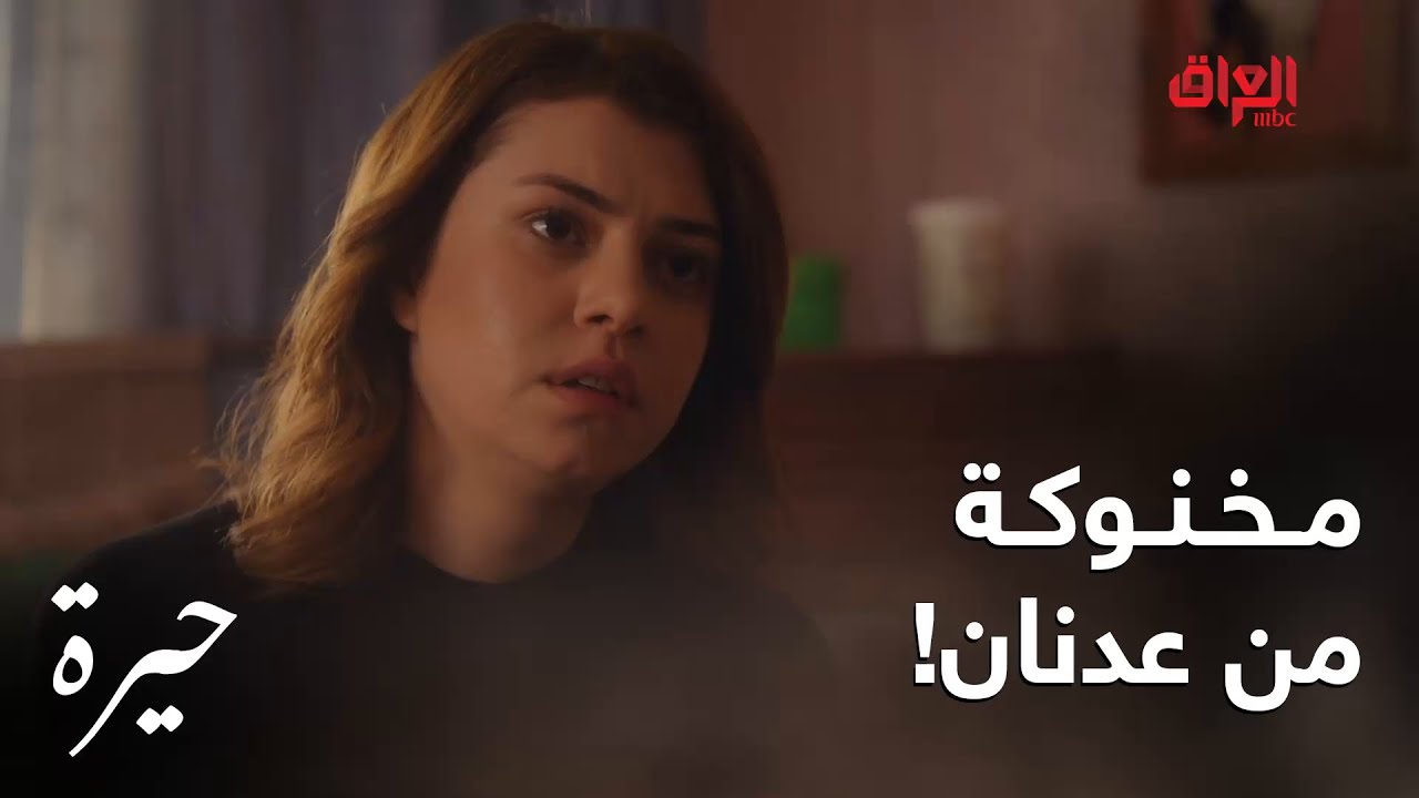 حيرة | الحلقة الـ 168 | فريدة مخنوكة من عدنان ومدا تتحمل اللي ديصير