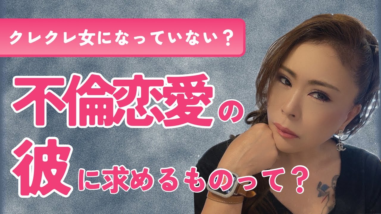 あなたが不倫恋愛の彼に求めるものって何？クレクレ女になっていない？