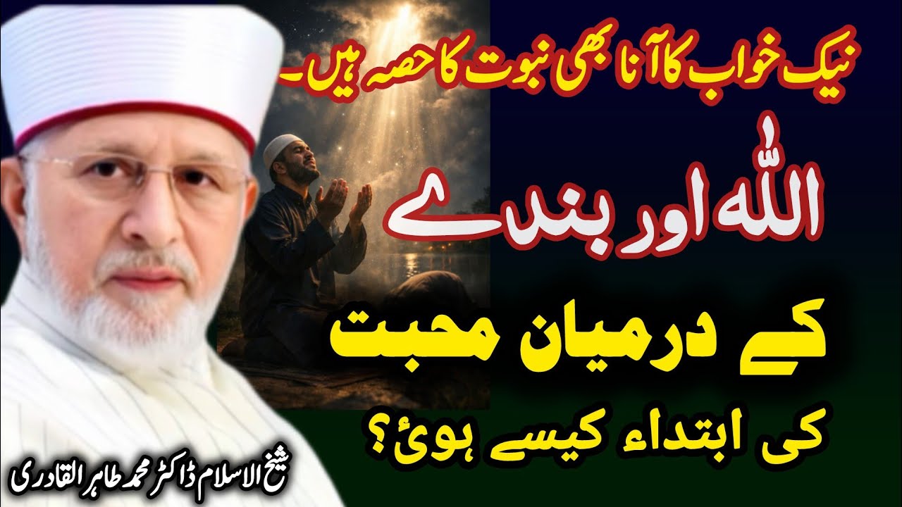  Allah Aur Bandy Main Muhabbat | اللہ اور بندے کے  Dr Tahir ul Qadar میں محبت کی ابتدا کیسے ہوتی ہے؟