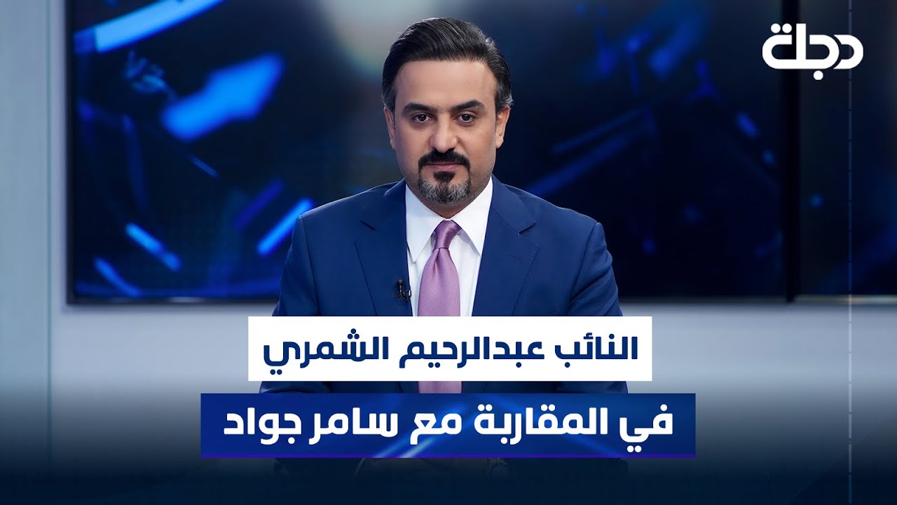 عضو كتلة الاعمار والتنمية النائب عبدالرحيم الشمري في المقاربة مع سامر جواد