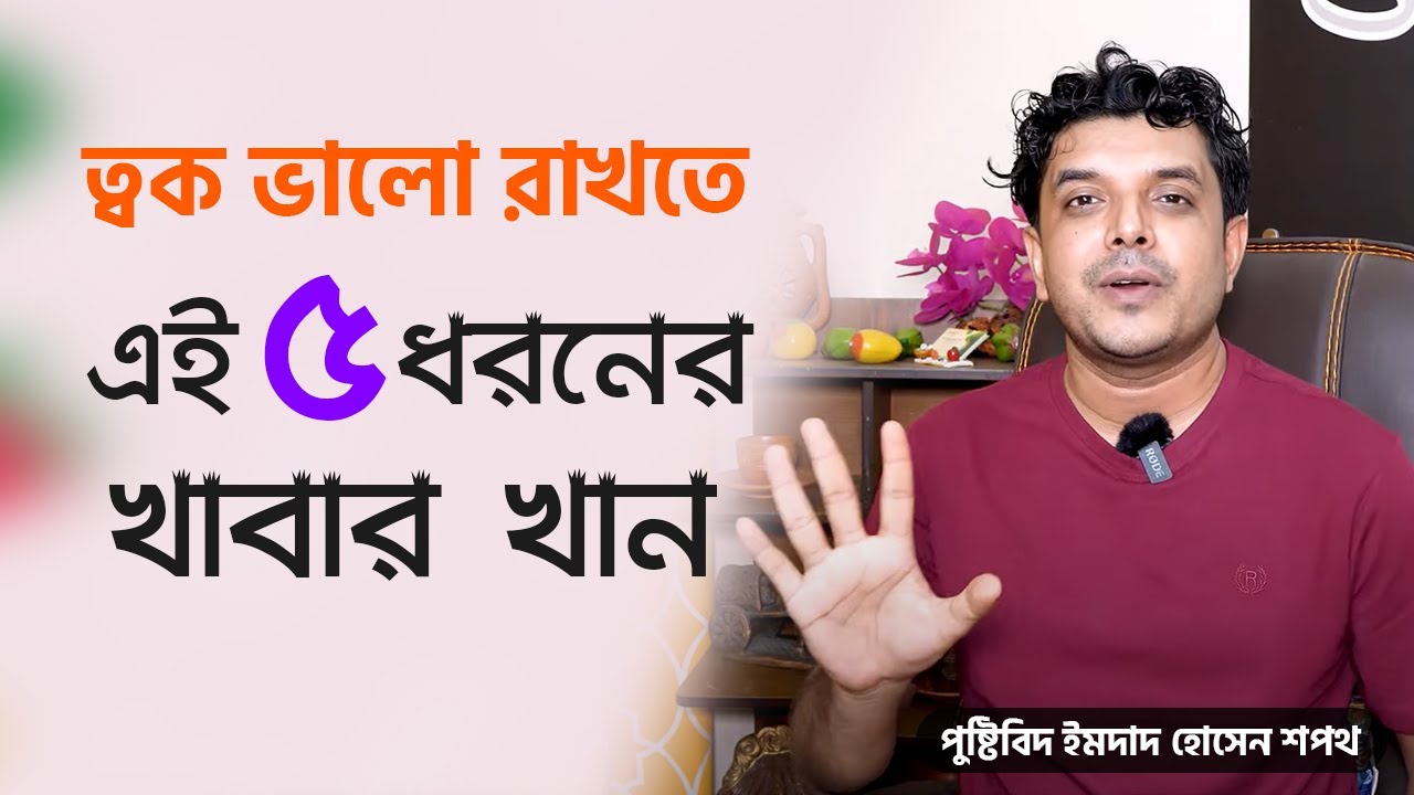 ত্বক ভালো রাখতে এই ৫ ধরনের খাবার খান | Sopoth's Diet