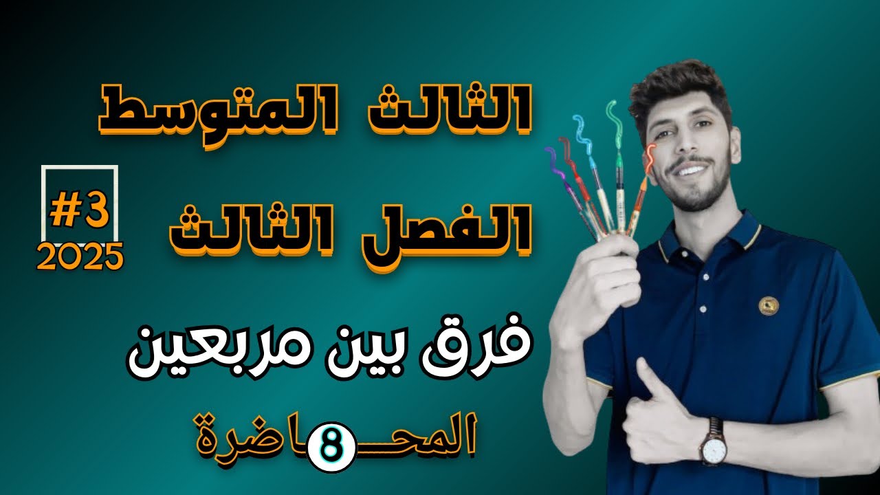 حل المعادلات التربيعية بمتغير واحد (فرق مربعين) الثالث المتوسط| الفصل الثالث | احمد العبدالله |م 8