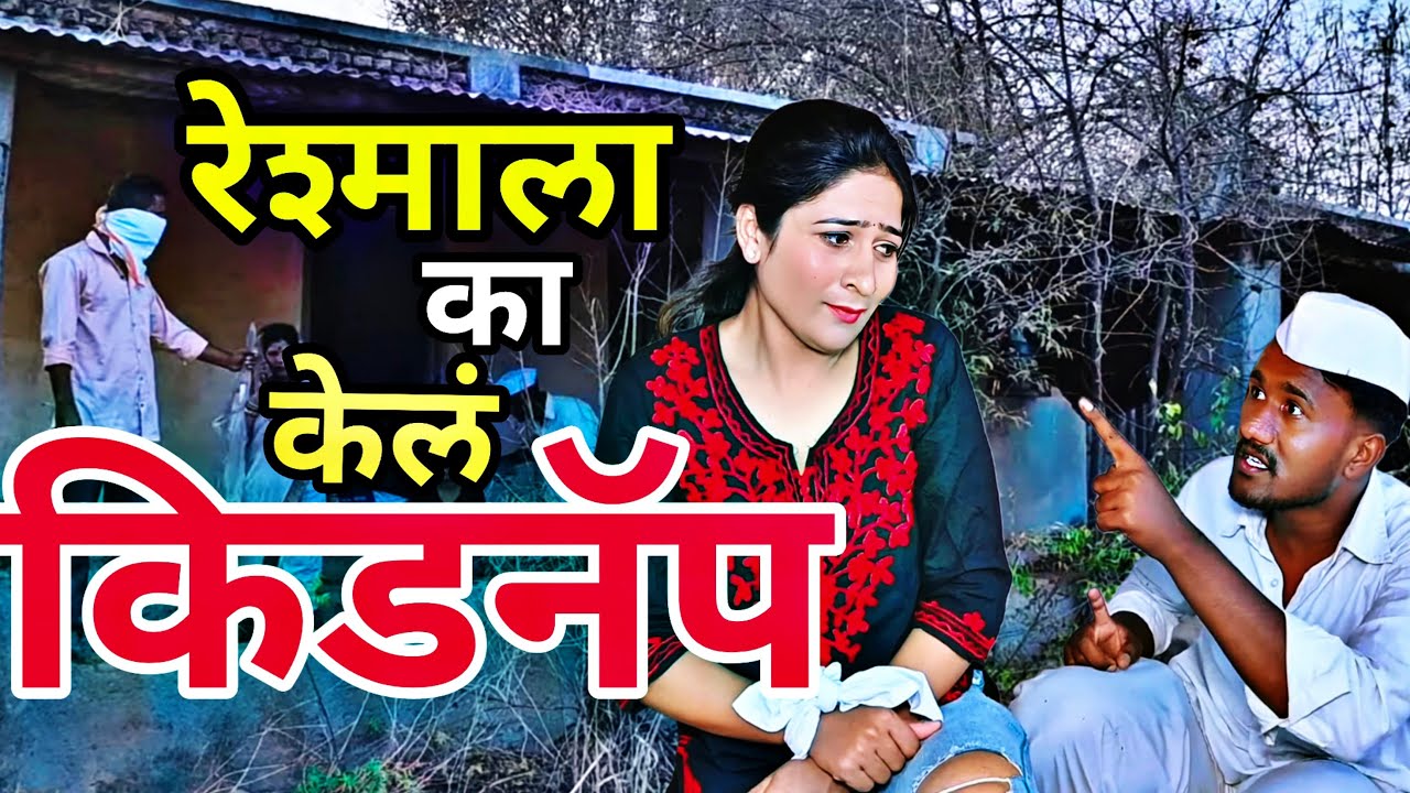रेशमाला का केलं किडनॅप | 🤔😳
