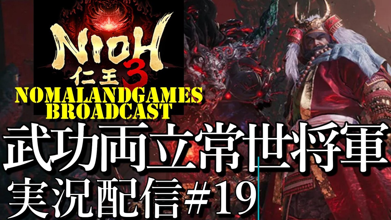 [仁王3]大太刀暴れん坊将軍 同行で武功も両立トレハン[PS5][Nioh3][実況配信][BroadCast19]