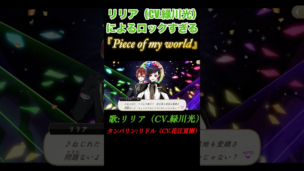 リリア・ヴァンルージュ（CV.緑川光）とのあまりにもおもしれー『Piece of my world』#ツイステ #ツイステッドワンダーランド【リドル・ローズハート(CV.花江夏樹)】