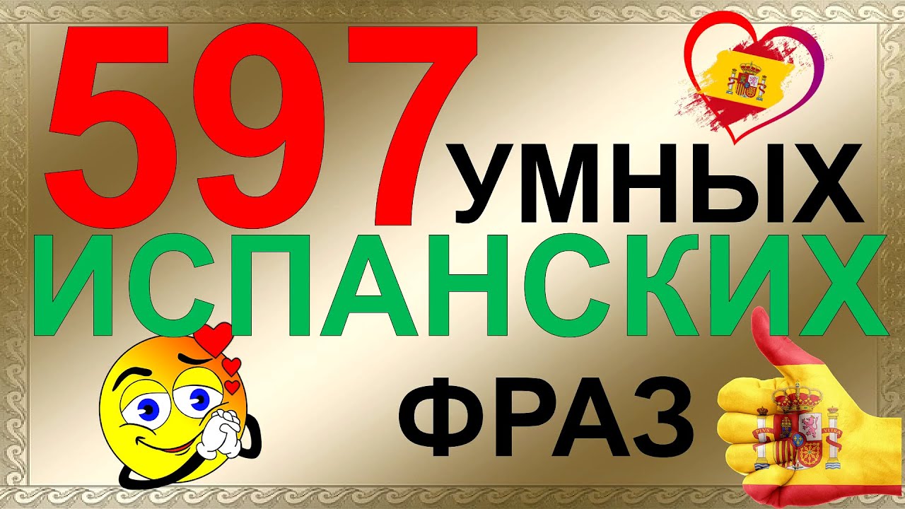 Простые фразы на испанском языке. Лучшая практика испанского языка на слух!
