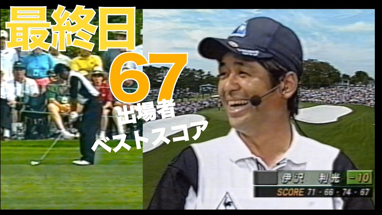 ダイジェスト版　2001 マスターズ 4位！ 伊澤利光選手　最終日 67 出場者ベストスコア