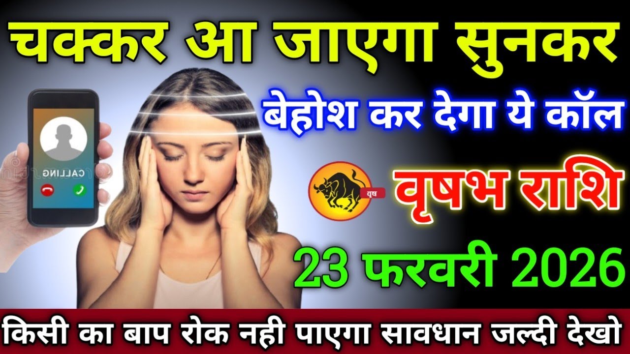 वृषभ राशि वालों 5 फ़रवरी 2026 से चक्कर आ जाएगा सुनकर बेहोश कर देगा ये कॉल सावधान