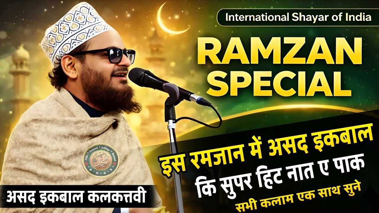 Ramzan Exclusive | Super Hit Naat Pak | Asad Iqbal Kalkatavi | Full Naat e Pak 