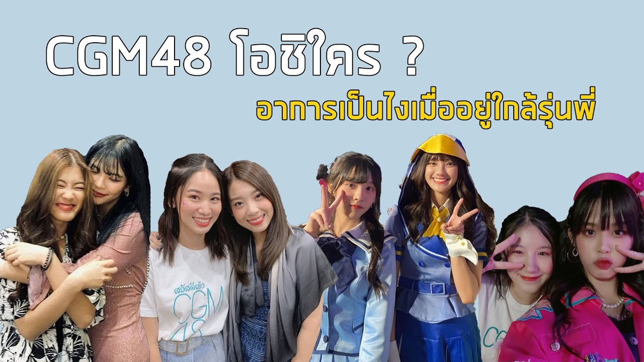 CGM48 - โอชิใครใน BNK48 จะเขินแค่ไหนเมื่ออยู่ใกล้รุ่นพี่