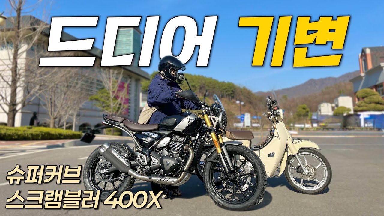 기변!! 트라이엄프 “스크램블러 400X