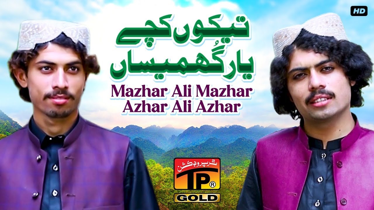 Tekun Kachy Yaar Ghumesan | Mazhar Ali Mazhar Azhar Ali Azhar | (Official Video) | Thar Production