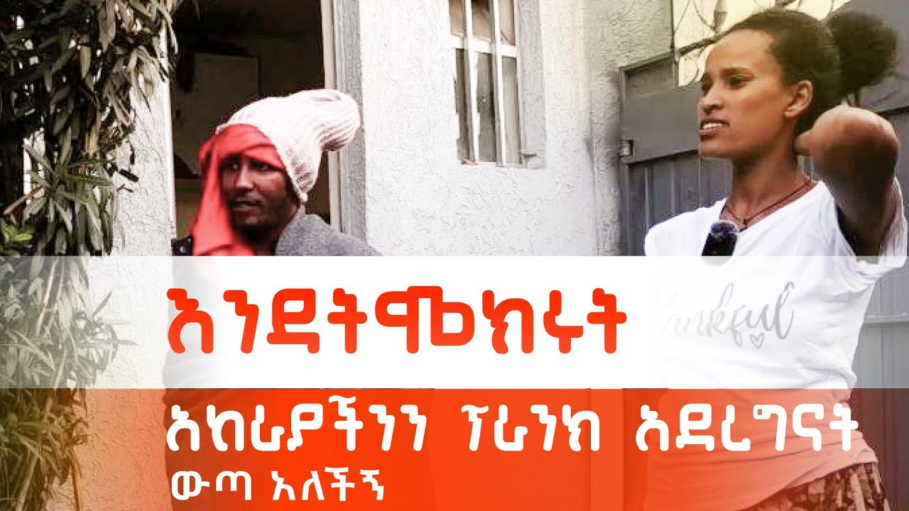 አከራያችንን ፕራንክ አደረግናት ከቤት አባረረችኝ😞😞😞