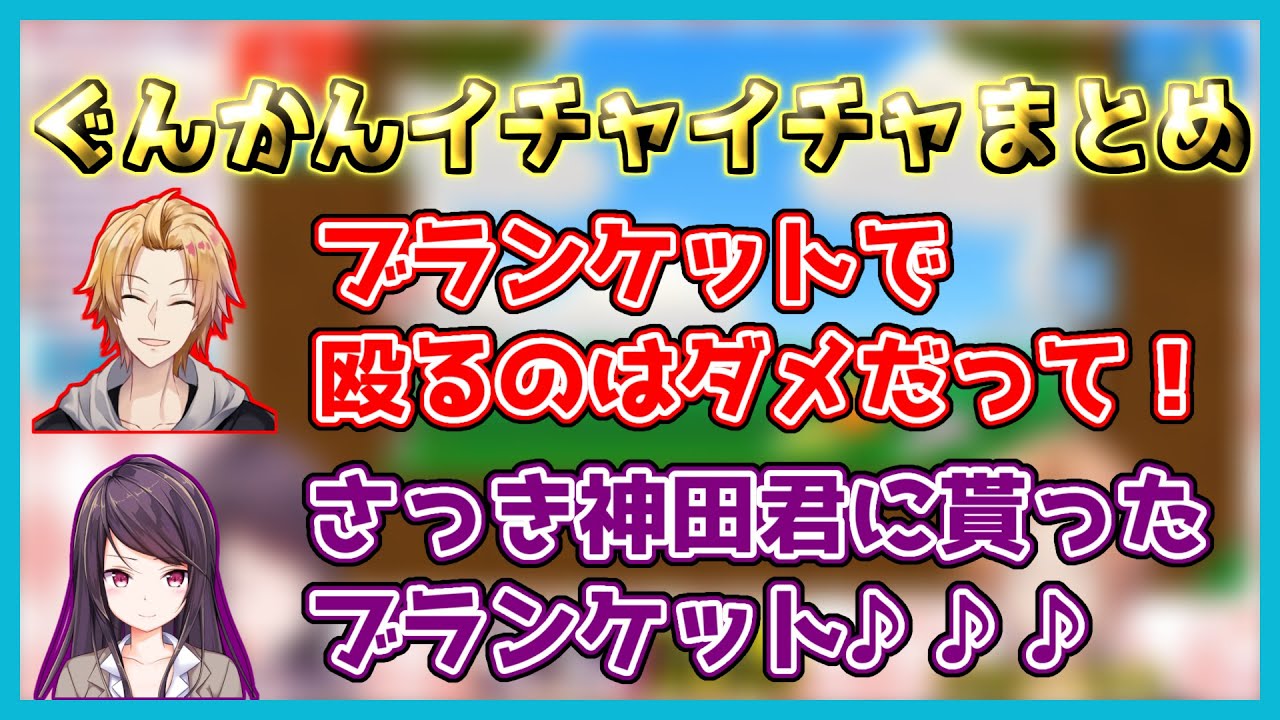 ぐんかんイチャイチャまとめ【郡道美玲/神田笑一/にじさんじ/切り抜き】