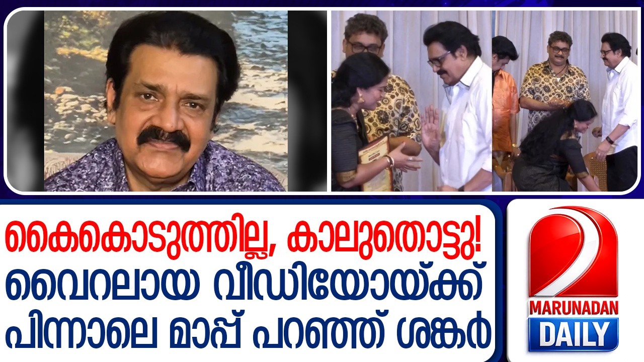 Shankar apologizes for refusing to shake hands with Kalabhavan Sariga | Shankar | Mollywood