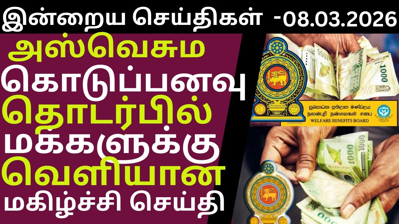அஸ்வெசும திட்டத்தில் அதிரடி மாற்றம் - வெளியான முக்கிய அறிவிப்பு - 08.03.2026 #jaffnatoday #news