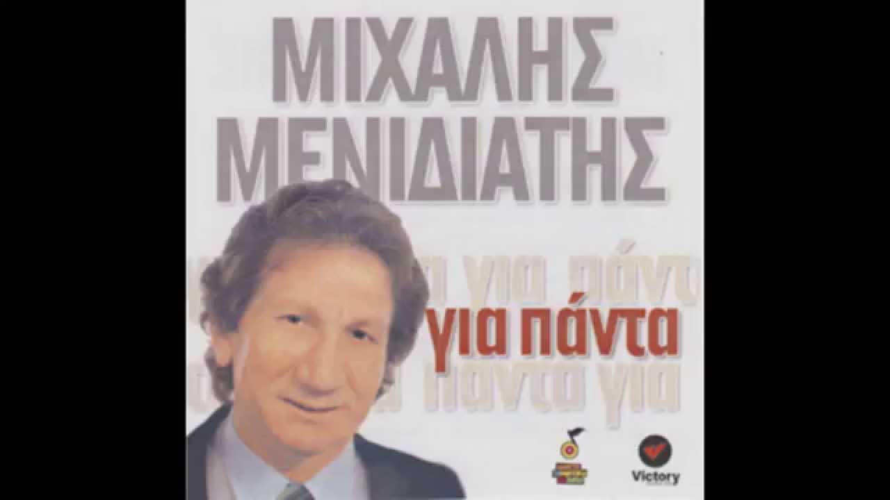 Μιχάλης Μενιδιάτης - Στου Χαροκόπου Και Στην Καλλιθέα