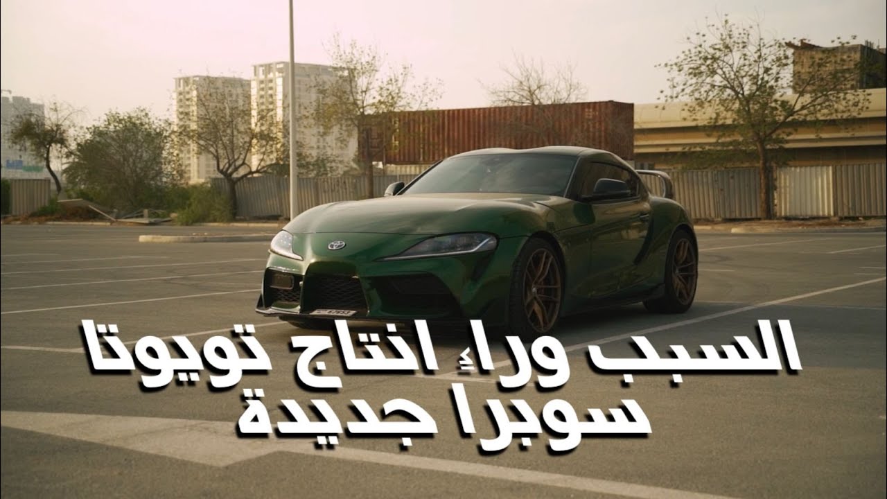 السبب وراء اعادة انتاج تويوتا سوبرا