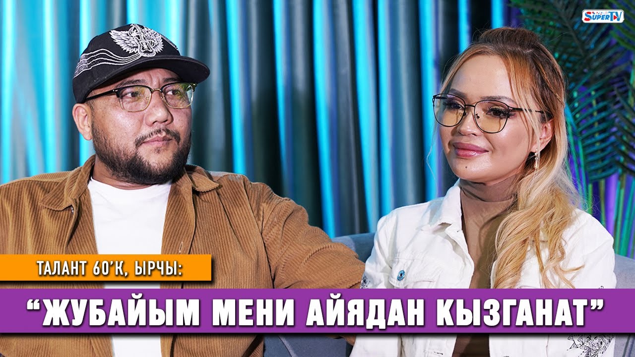 Талант 60’К: “Жубайым мени Айядан кызганат”