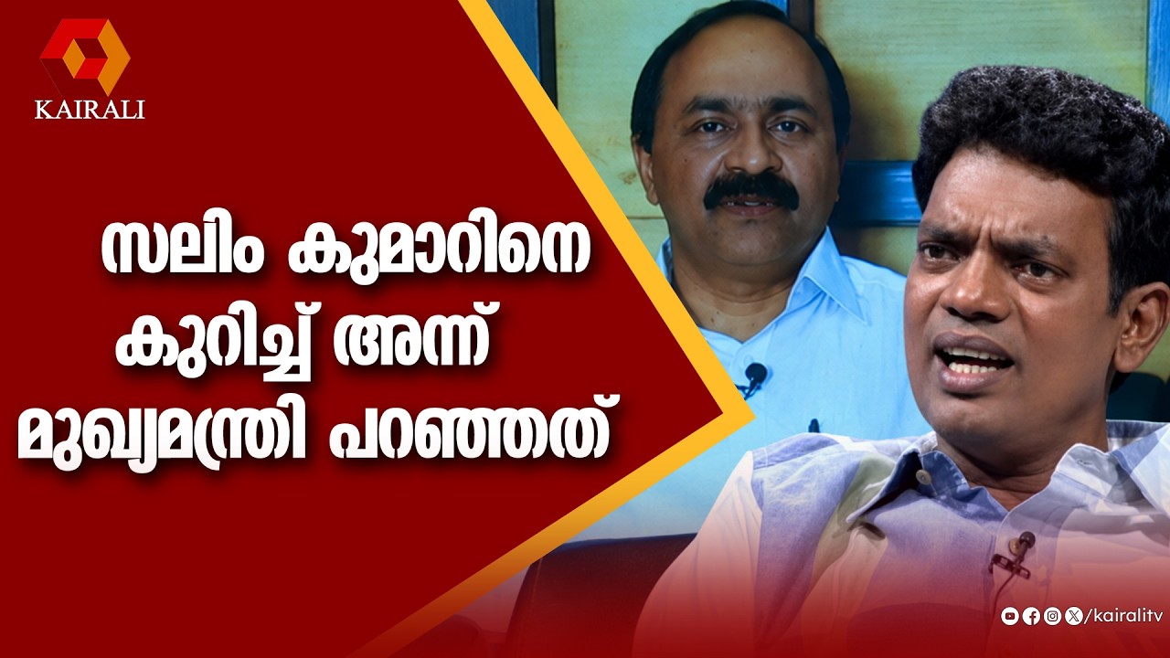 സലിം കുമാറിനെകുറിച്ച്  മുഖ്യമന്ത്രി അന്ന് | Salim Kumar | v d satheesan | john brittas | Archive