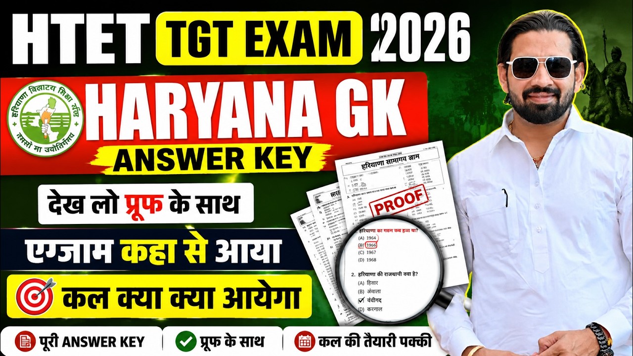 HTET TGT Exam 2026 Haryana GK Answer Keyदेख लो प्रूफ के साथ एग्जाम कहाँ से आया | कल क्या-क्या आयेगा?