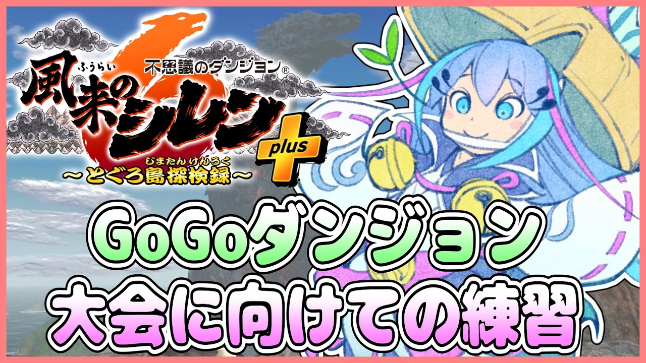 【大会の練習】風来のシレン６ GoGoダンジョンやる！2【しらたきch】