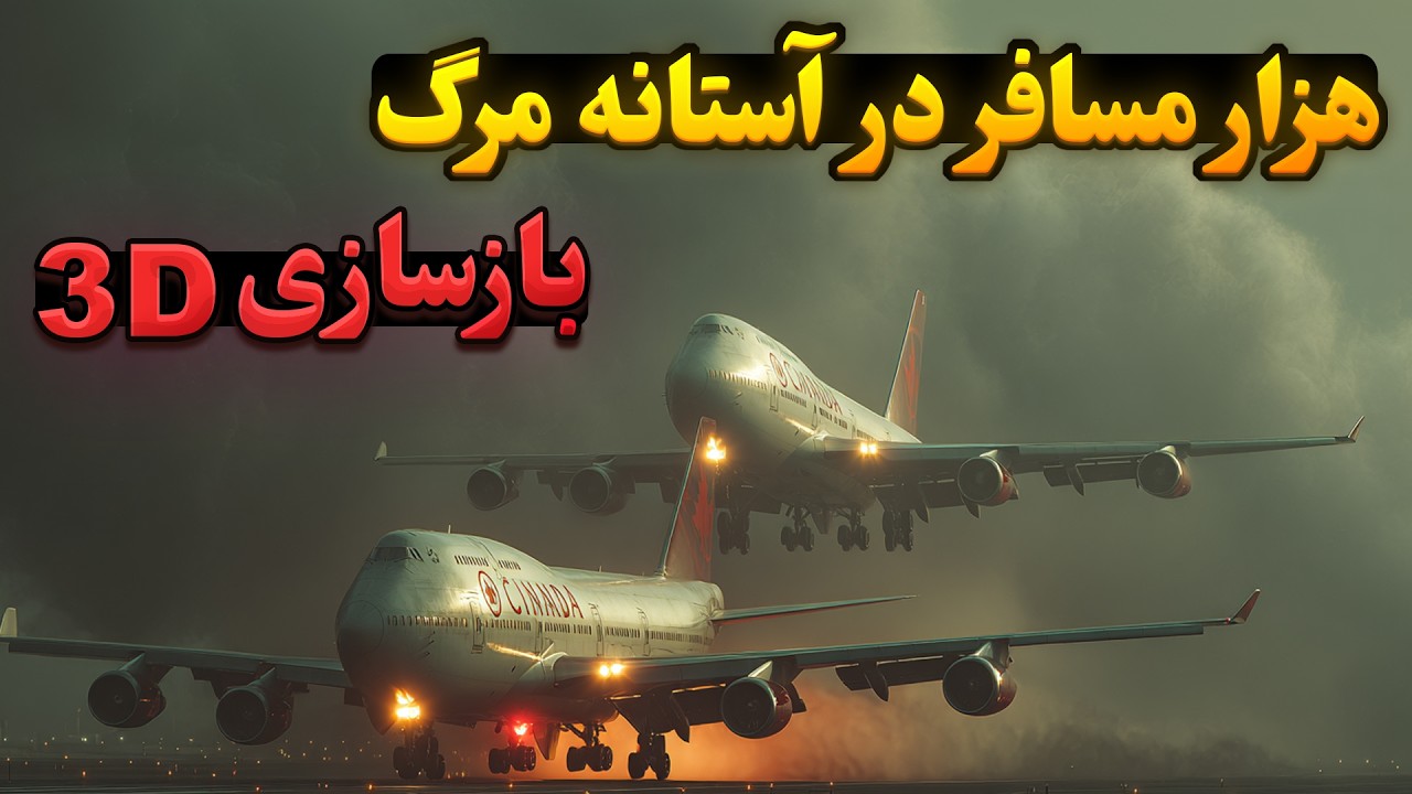 مرگبارترین اشتباه یک خلبان در تاریخ | فاجعه ایرکانادا - شبیه‌سازی ۳ بعدی