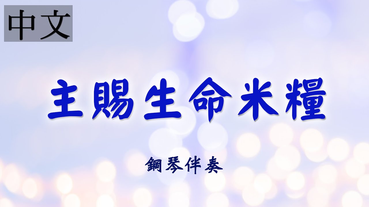 《主賜生命米糧》|中文詩歌鋼琴伴奏 | 敬拜詩歌 | 莊憶芬演奏