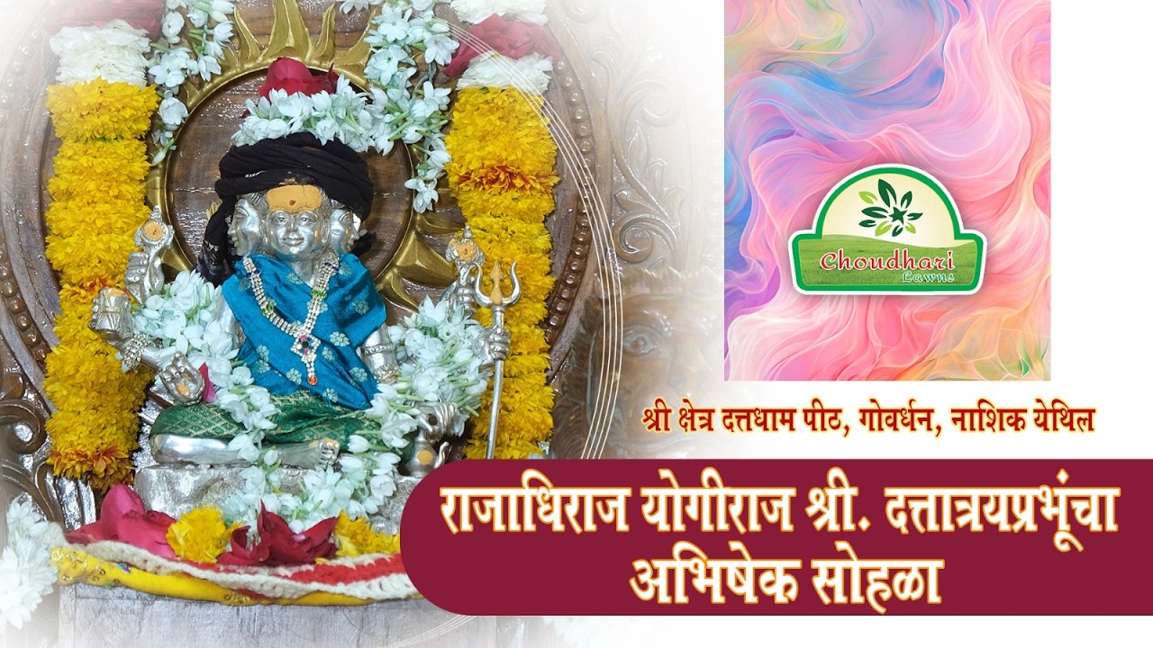 दि. ०३/०२/२०२६ रोजी आपल्या चौधरी लॉन्स येथे राजाधिराज योगीराज श्री. दत्तात्रय प्रभूंचा अभिषेक करताना