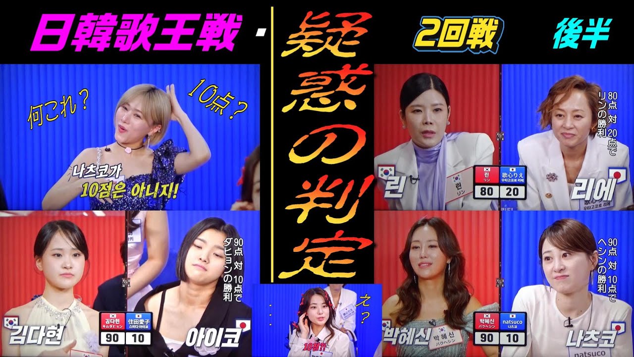日韓歌王戦・疑惑の判定
