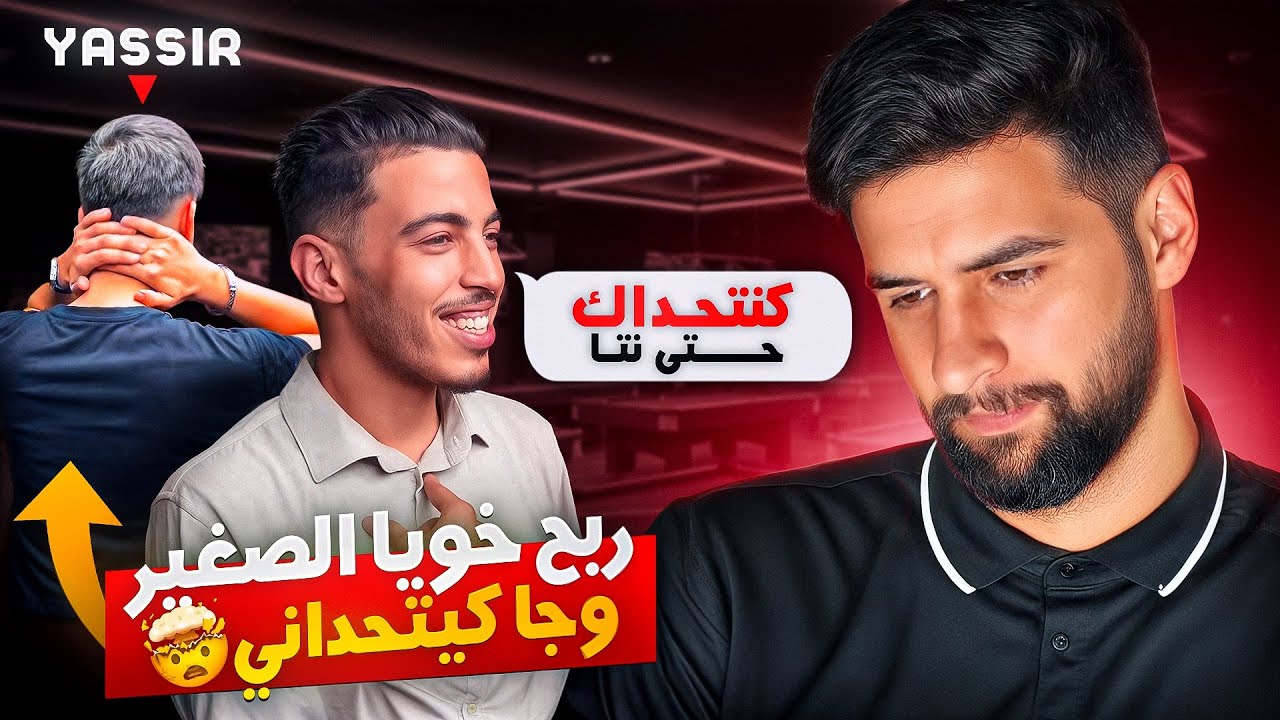 مؤثر مشهور ربح خويا الصغير بنتيجة كبيرة 😰 وجا كيتحداني حتى أنا 😳😦