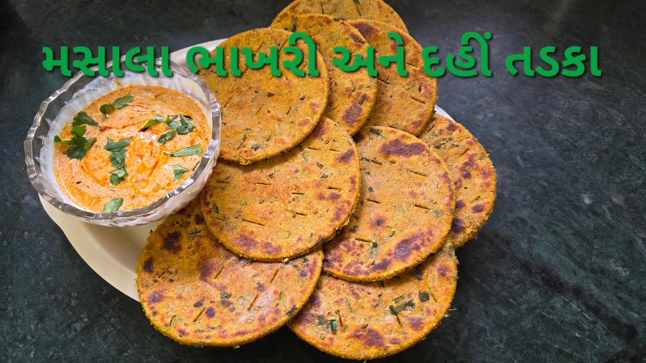  મસાલા ભાખરી અને દહીં તડકા  | masala bhakhri | bhakhri recipe | dahi tadka 