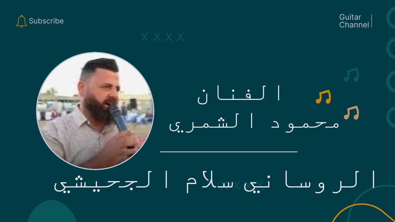جديد 2024 الفنان محمود الشمري مع الروساني سلام الجحيشي بحفل زفاف حمودي حسين الجحيشي