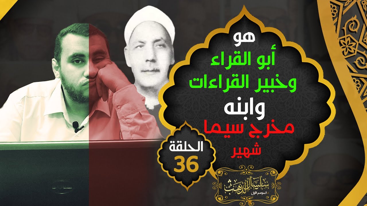 الشيخ محمد الصيفي .. خبير القراءات وعالم الرعيل الأول الذي رفض القراءة بالقصر الملكي !! حـ36